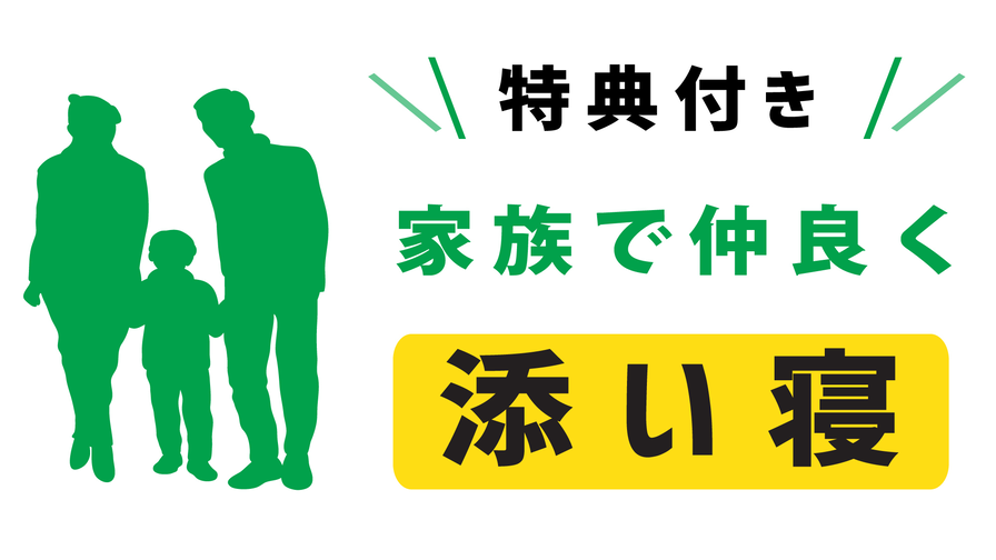 【添い寝OK】7大特典でお子様大満足♪家族でなかよし添い寝プラン